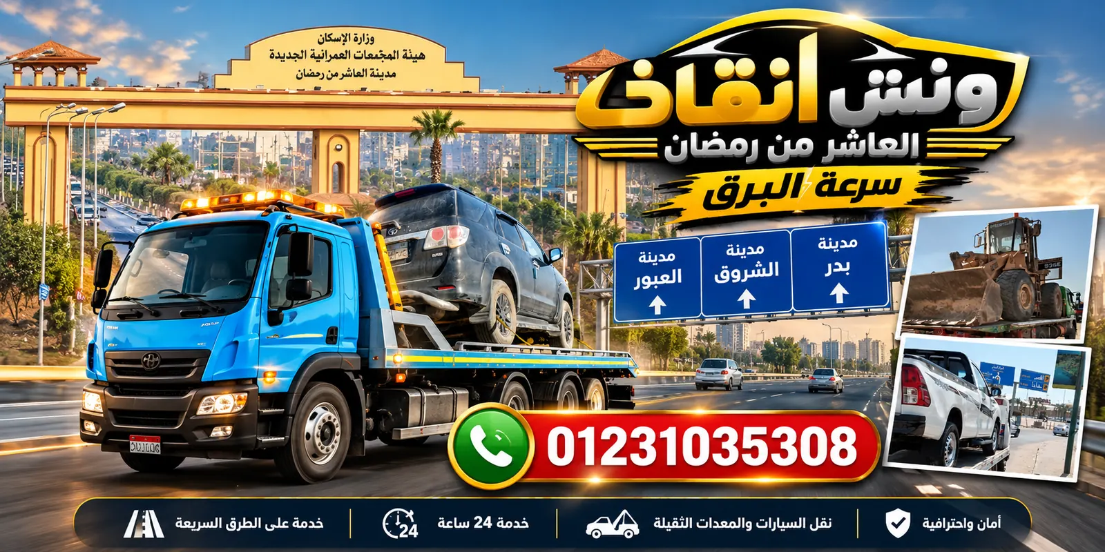 ونش انقاذ العاشر من رمضان سرعة البرق - العبور الشروق بدر - 01231035308