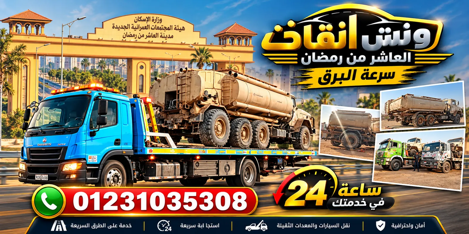 ونش انقاذ العاشر من رمضان لنقل السيارات والمعدات الثقيلة 24 ساعة - 01231035308
